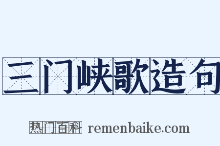 三门峡歌造句是什么意思的图片